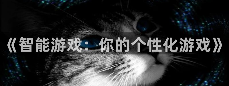 鼎点娱乐升级5994月：《智能游戏：你的个性化游戏》