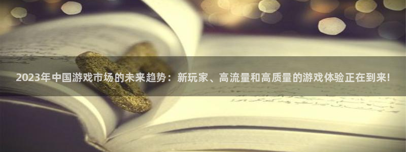 鼎点娱乐登录：2023年中国游戏市场的未来趋势：新玩家、高流