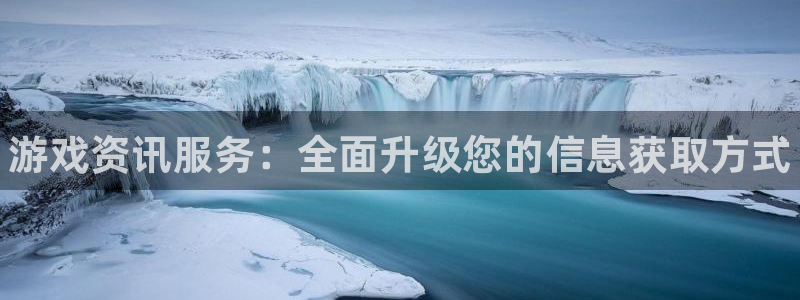 鼎点娱乐主管：游戏资讯服务：全面升级您的信息获取方式