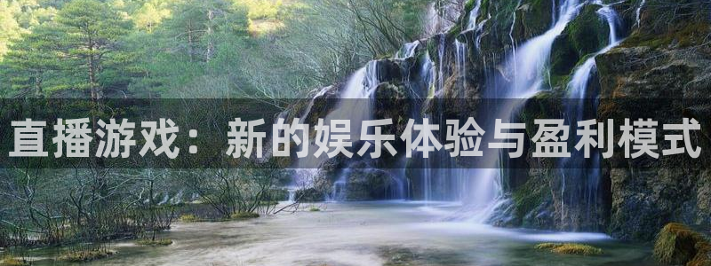 鼎点娱乐娱乐是真的吗：直播游戏：新的娱乐体验与盈利模式
