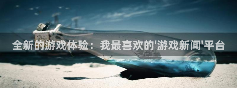 鼎点娱乐2首页登录：全新的游戏体验：我最喜欢的\'游戏新闻\