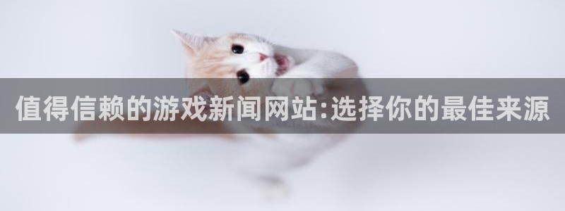 鼎点娱乐登陆地址:值得信赖的游戏新闻网站:选择你的最佳来源