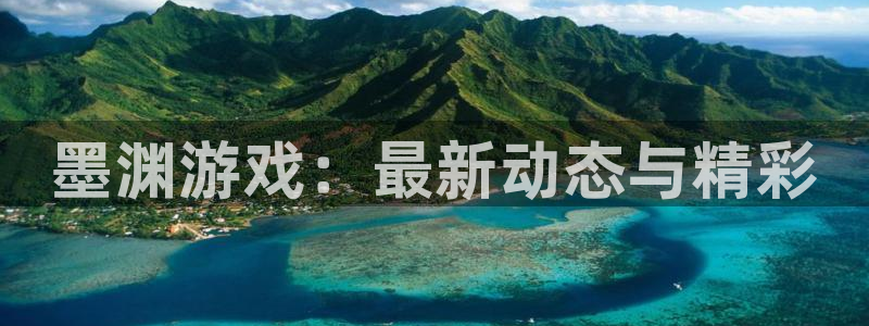 鼎点娱乐游戏:墨渊游戏:最新动态与精彩