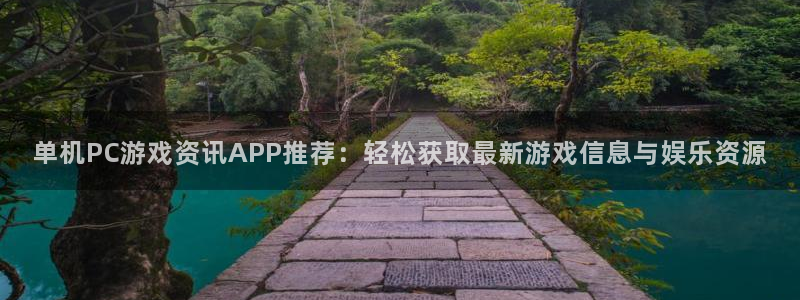 鼎点娱乐注册地址：单机PC游戏资讯APP推荐：轻松获取最新游