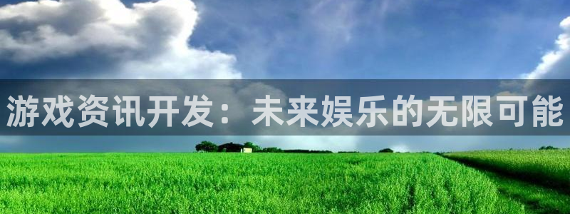 鼎点娱乐注册网址查询：游戏资讯开发：未来娱乐的无限可能